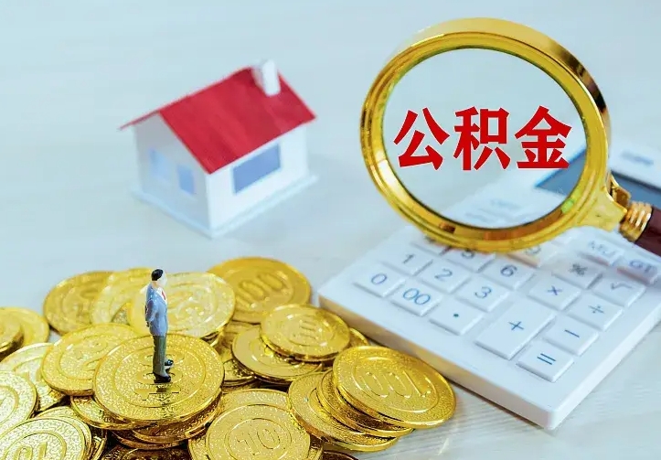 德州14年公积金多少钱（德州14年公积金利率是多少）
